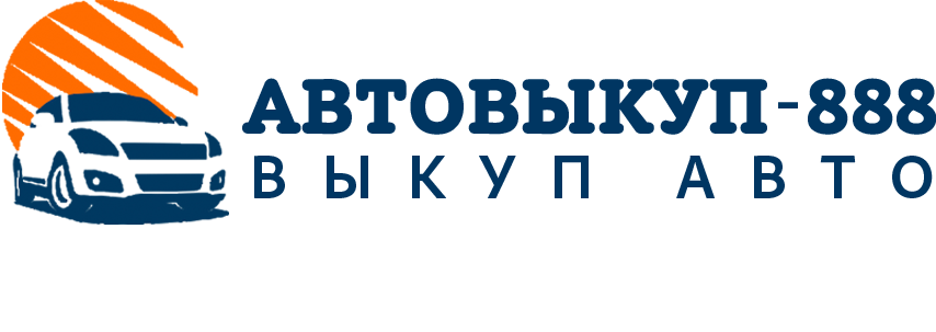 Автовыкуп-888